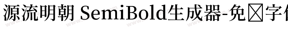 源流明朝 SemiBold生成器字体转换